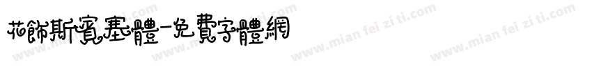 花饰斯宾塞体字体转换