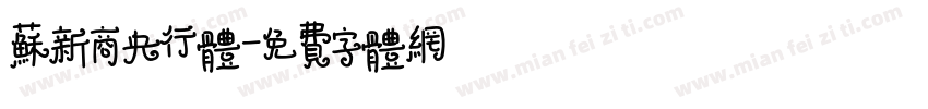 苏新商央行体字体转换
