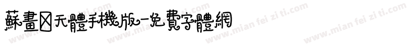 苏画聊天体手机版字体转换