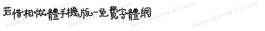 若惜相依体手机版字体转换
