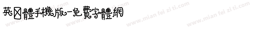 英娜体手机版字体转换