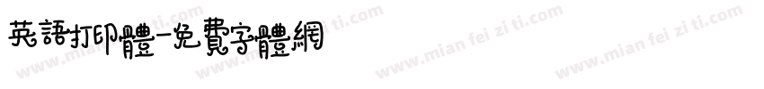英语打印体字体转换