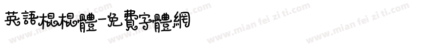 英语棍棍体字体转换