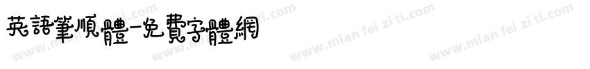 英语笔顺体字体转换