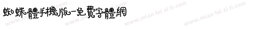 蜘蛛体手机版字体转换