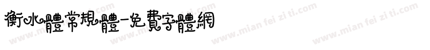 衡水体常规体字体转换