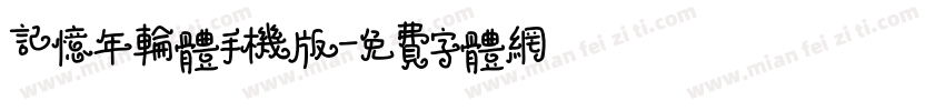 记忆年轮体手机版字体转换
