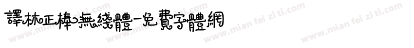 译林正棒无线体字体转换