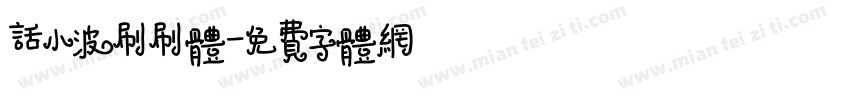 话小波刷刷体字体转换