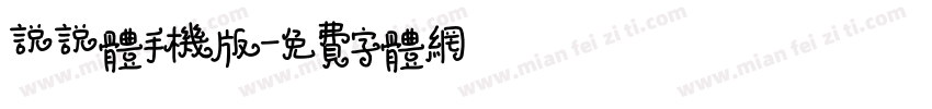 说说体手机版字体转换