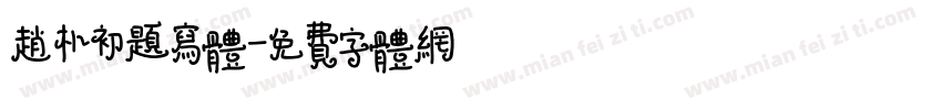 赵朴初题写体字体转换