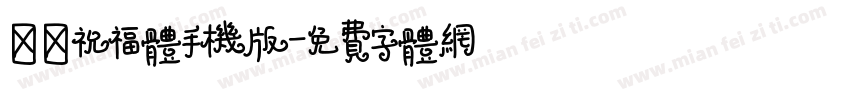 逛逛祝福体手机版字体转换