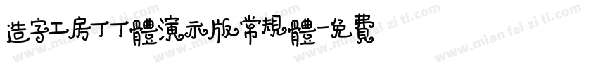 造字工房丁丁体演示版常规体字体转换