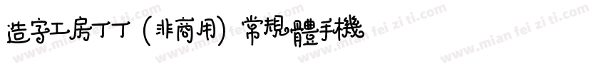 造字工房丁丁（非商用）常规体手机版字体转换