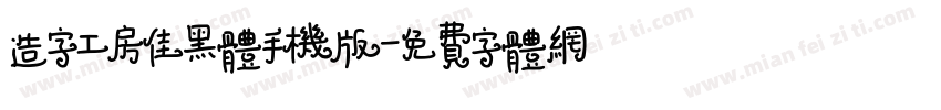 造字工房佳黑体手机版字体转换