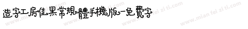 造字工房佳黑常规体手机版字体转换