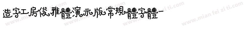 造字工房俊雅体演示版常规体字体字体转换