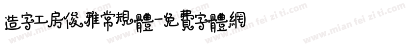 造字工房俊雅常规体字体转换