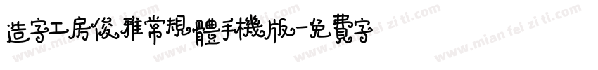 造字工房俊雅常规体手机版字体转换