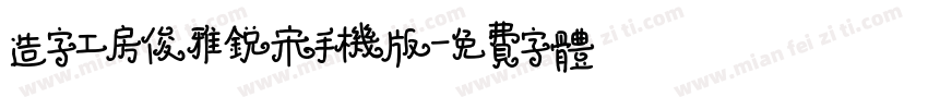 造字工房俊雅锐宋手机版字体转换
