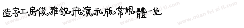 造字工房俊雅锐宋演示版常规体字体转换