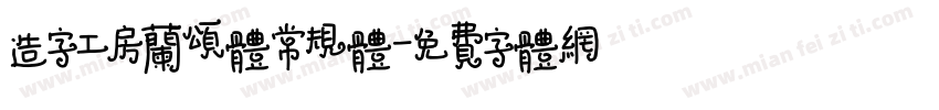 造字工房兰颂体常规体字体转换