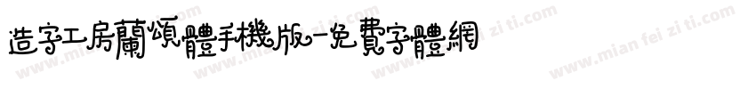 造字工房兰颂体手机版字体转换
