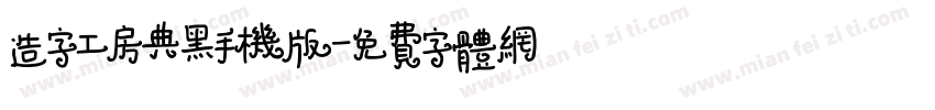 造字工房典黑手机版字体转换