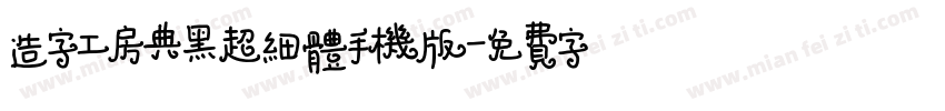 造字工房典黑超细体手机版字体转换