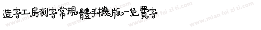 造字工房刻字常规体手机版字体转换