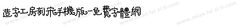 造字工房刻宋手机版字体转换