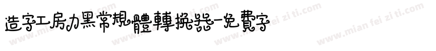 造字工房力黑常规体转换器字体转换