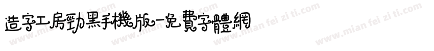 造字工房劲黑手机版字体转换