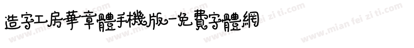 造字工房华章体手机版字体转换