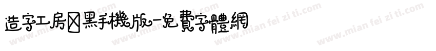 造字工房卓黑手机版字体转换