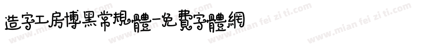 造字工房博黑常规体字体转换