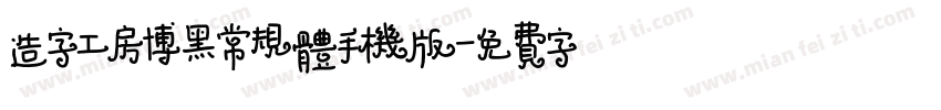 造字工房博黑常规体手机版字体转换