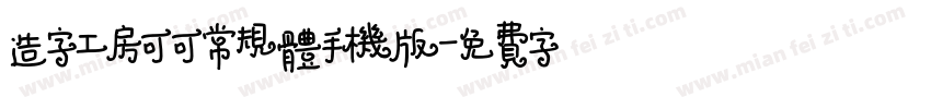 造字工房可可常规体手机版字体转换