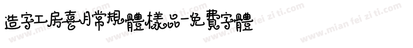 造字工房喜月常规体样品字体转换