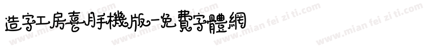 造字工房喜月手机版字体转换