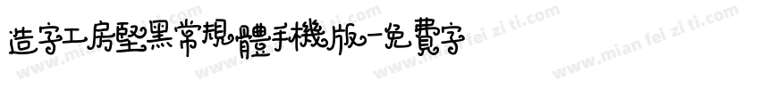 造字工房坚黑常规体手机版字体转换