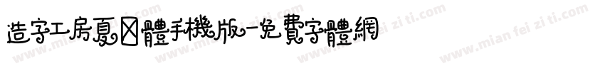 造字工房夏萤体手机版字体转换