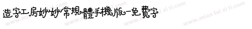 造字工房妙妙常规体手机版字体转换