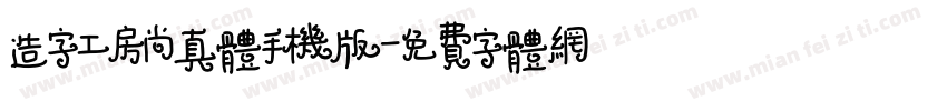 造字工房尚真体手机版字体转换