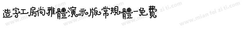 造字工房尚雅体演示版常规体字体转换
