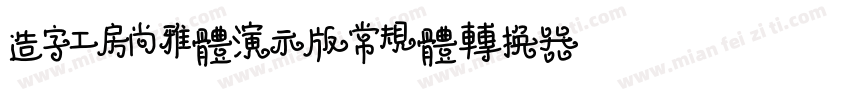 造字工房尚雅体演示版常规体转换器字体转换