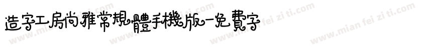 造字工房尚雅常规体手机版字体转换