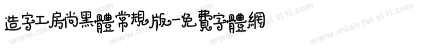造字工房尚黑体常规版字体转换