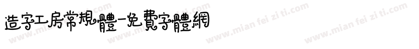 造字工房常规体字体转换