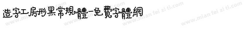 造字工房形黑常规体字体转换